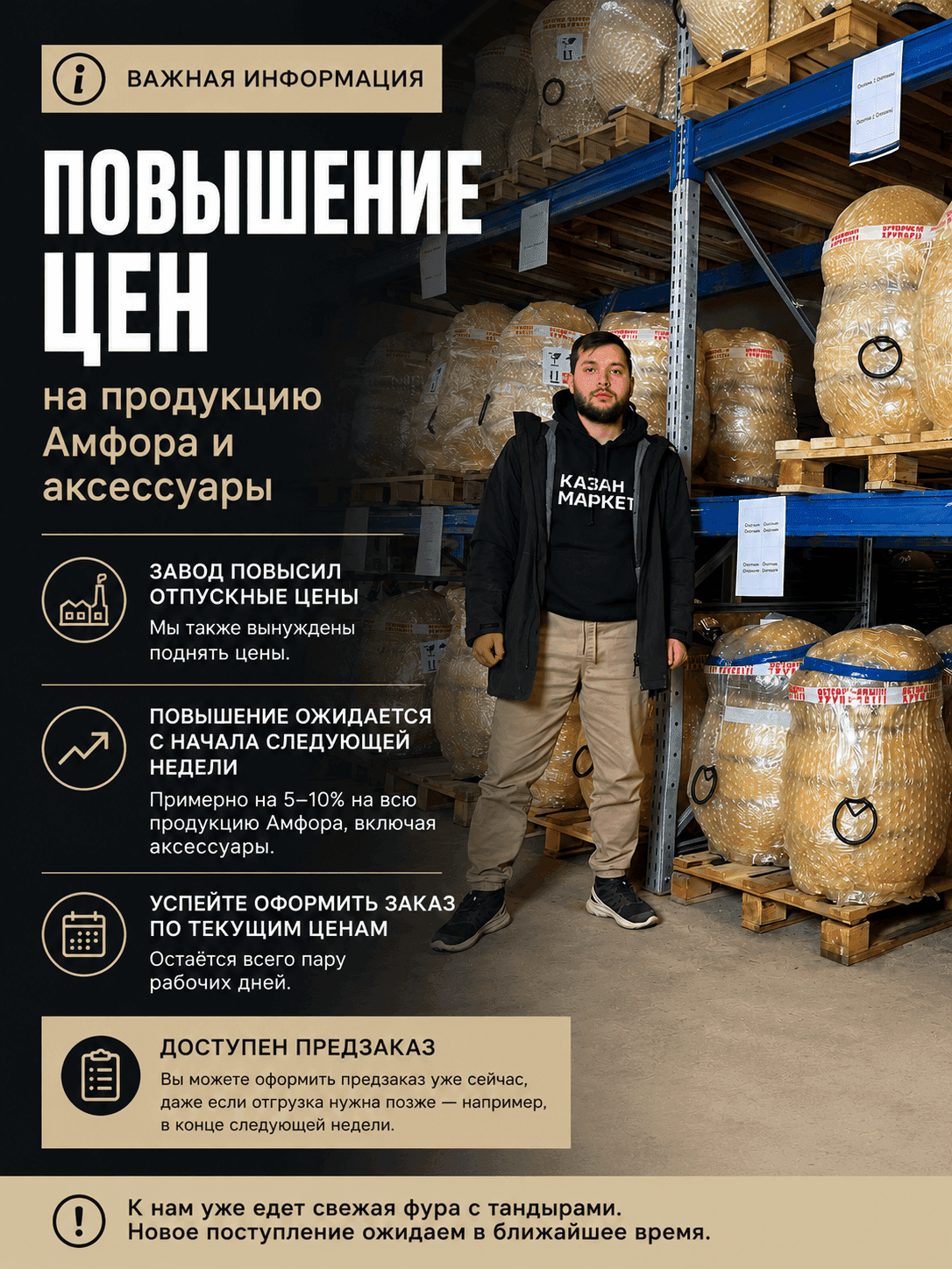 ⏳ Повышения цен на продукцию «Амфора»!